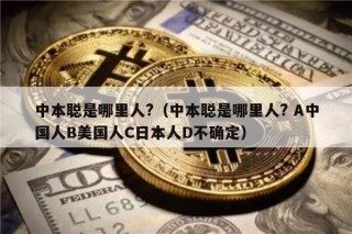 中本聪是哪里人?（中本聪是哪里人? A中国人B美国人C日本人D不确定）